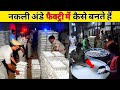 Shocking Fake Egg Making Process Exposed! सर्दियों में नकली अंडों का सच!😯