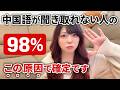 【中国語耳】ネイティブの速い中国語が聞き取れない人の『98%』がこの原因です