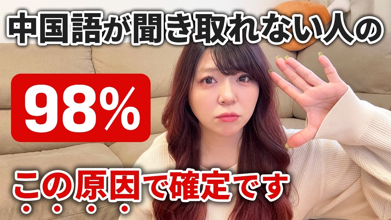【中国語耳】ネイティブの速い中国語が聞き取れない人の『98％』がこの原因です