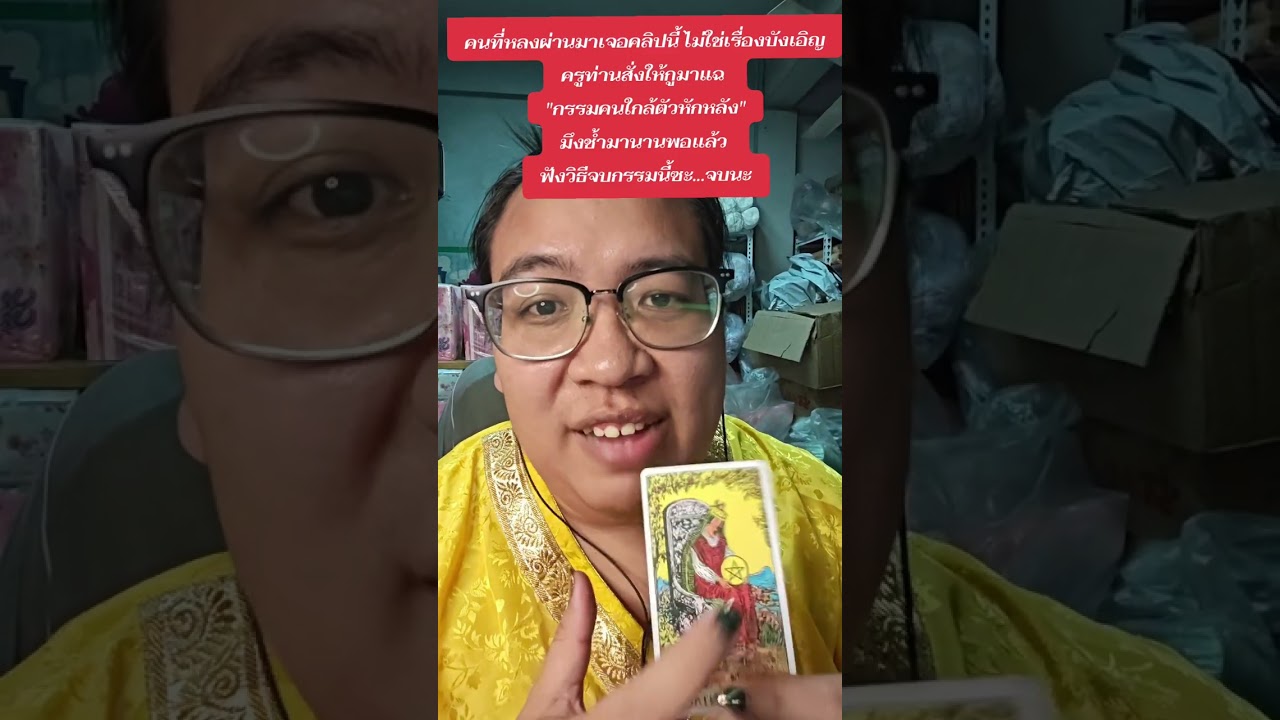 ครูท่านสั่งให้กูมาแฉ กรรมคนใกล้ตัวหักหลัง มึงช้ำมานานพอแล้ว ฟังวิธีจบกรรมนี้ซะ