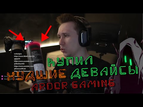 КУПИЛ САМЫЕ ХУДШИЕ ДЕВАЙСЫ ARDOR GAMING В DNS ДЛЯ CS2 | Реакция Hemuz