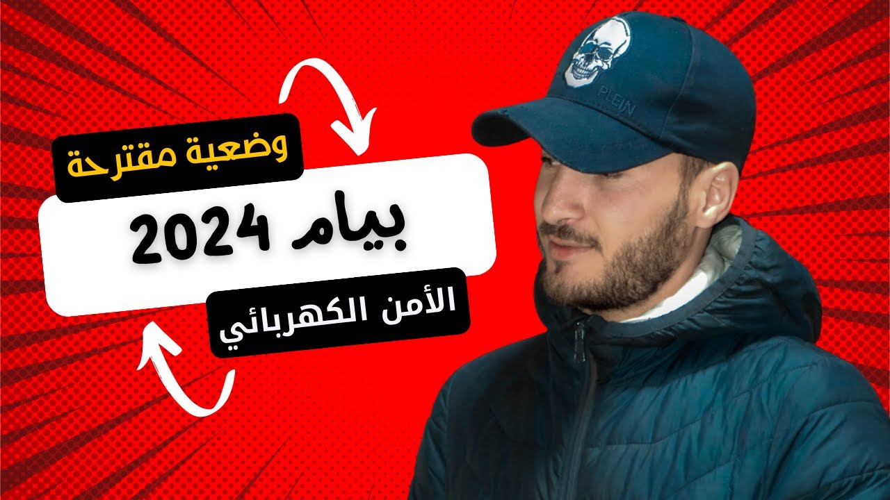 وضعية إدماجية حول الامن الكهربائي والتيار الكهربائي المتناوب للسنة 4 متوسط