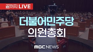 ‘채상병 특검법 1호 법안 채택’..더불어민주당 의원총회 - [끝까지LIVE] MBC 중계방송 2024년 05월 30일