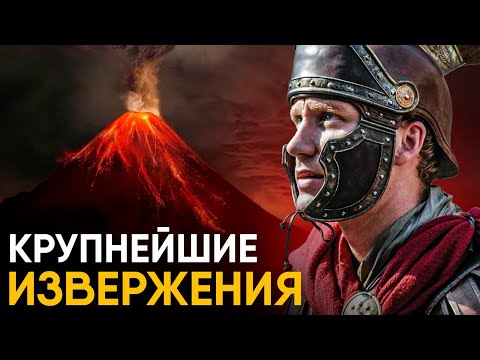 Сильнейшие извержения Вулканов в истории.