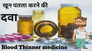 Understand Blood Thinners   खून पतला करने की दवा का इस्तेमाल और खतरा