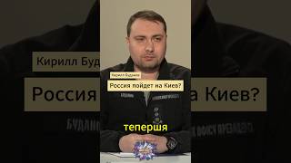 Россия пойдет на Киев? #ответвопрос #интервью #вопрос #україна #россия  #сво  #ответ #война