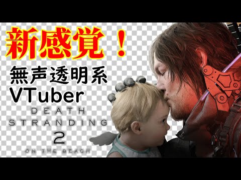 【無声透明VTuber】DEATH STRANDING 2: ON THE BEACH #11【バ美肉、バ美声不使用】