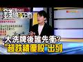 《大洗牌後誰先衝? "超跌績優股"出列》【錢線百分百】20260803-2│非凡財經新聞│