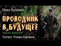 ПРОВОДНИК В БУДУЩЕЕ (аудиокнига). Часть 2. ПОСТАПОКАЛИПСИС. Иван Булавин. Читает Роман Ефимов.