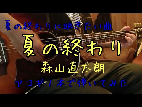 夏の終わり／森山直太朗　夏の終わりの弾き語り動画
