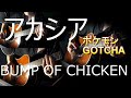 Mr.Childrens 【非公式】Pokémon Special Music Video 「GOTCHA!」 | BUMP OF CHICKEN - Acacia cover