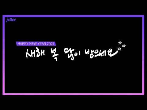 [새해인사] HAPPY NEW YEAR 2021 새해 복 많이 받으세요^^ (손 글씨로 전하는 새해 안부인사)
