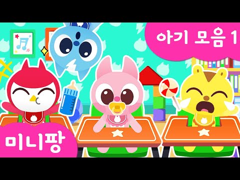 미니팡 컬러놀이 | 🍼아기 모음1 | <strong>젖병</strong> 우유먹기 | 아기 공갈꼭지 찾기 | 아기 미니특공대 맘마 먹기 | 미니팡 2D 놀이!
