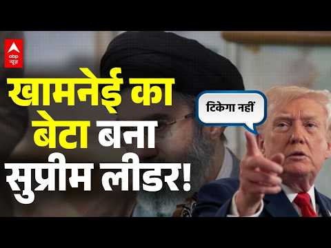 Iran Israel War News Update : Mojtaba Khamenei पर ट्रंप का बड़ा बयान । Trump । Netnyahu