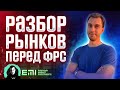 Разбор рынков перед ФРС