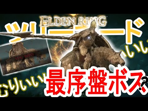 【ELDEN RING】ツリーガードとの激闘！疲労困憊の5時間... XD【初見プレイ】
