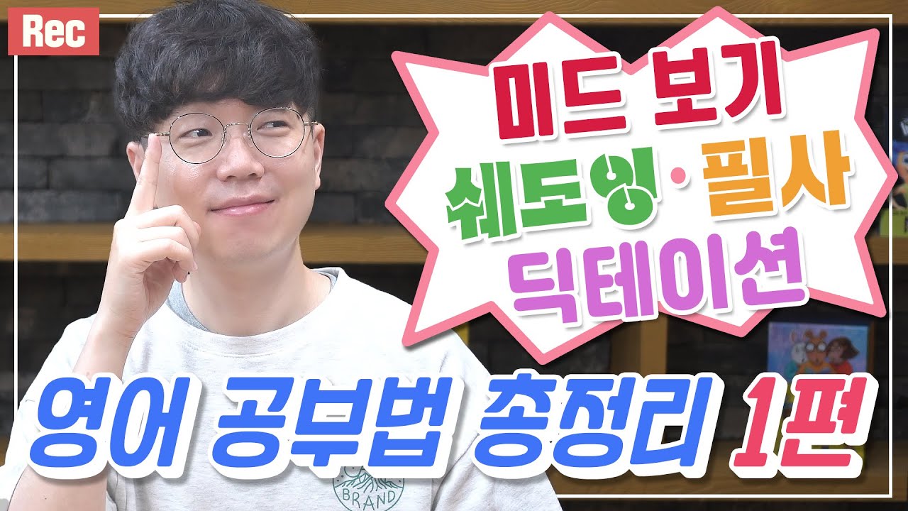 영어 공부법 총정리 1편 | 미드・쉐도잉・필사・딕테이션 (feat. ***는 절대 하지 마세요!)