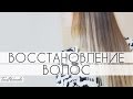 Восстановление волос после похудения | Мой опыт