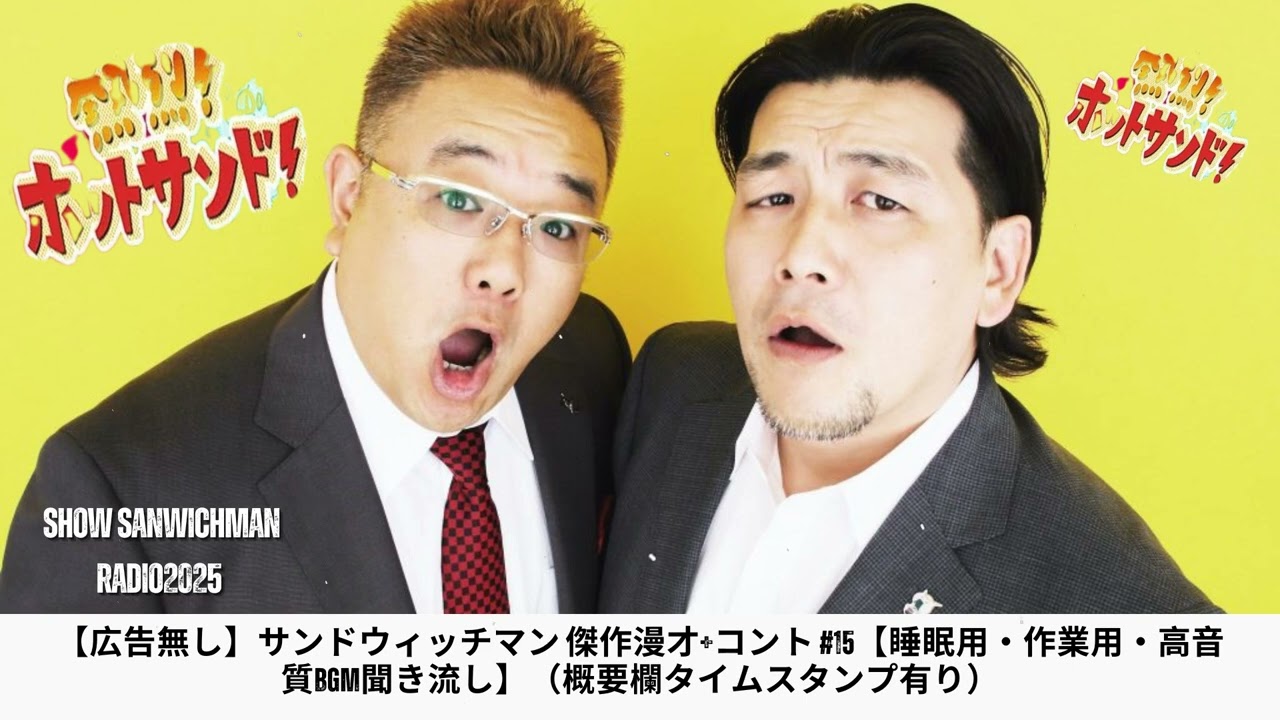 【広告無し】サンドウィッチマン 傑作漫才+コント #15【睡眠用・作業用・高音質BGM聞き流し】（概要欄タイムスタンプ有り） - Show Sanwichman Radio2025
