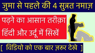 Jumma ki 4 rakat sunnat kaise padhe || जुम्मा की नमाज में कितनी रकात होती है || Noore Mustafa | deen screenshot 1