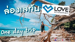 ใครๆก็ไปภูเก็ต! ล่องเลกับLove Andaman : เที่ยวเล่า