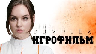 ИГРОФИЛЬМ The Complex (все катсцены, русские субтитры) прохождение без комментариев