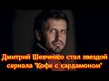 Холостячка 2 сезон: финалист проекта Дмитрий Шевченко стал звездой сериала "Кофе с кардамоном"