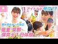 【アイドルが号泣?】塩釜菜那の保育士体験に1日密着【僕が見たかった青空】