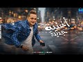 رضا البحراوي 2026 والروقان كله ميدلي جديد 