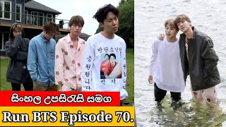 Run BTS Episode 71 Sinhala Subtitles | Run BTS 71 Sinhala