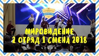 Download lagu 2 отряд Чехия Мировидение 1 смена 2018 Номер с АртемомЭто все она 2 отряд Чехия Мировидение 1 смена 2018 Номер с АртемомЭто все она