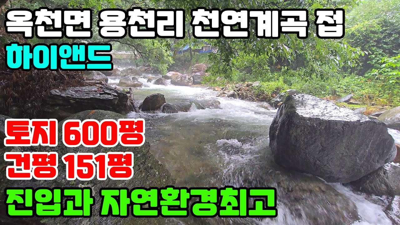 10011((전속)옥천면 용천리 천연계곡에 길게 접/토지600평,건평101평/진입이 매우좋고, 자연환경이 빼어난 명소지역/서울 가까워 또 찾아오기 편리한 곳에 자리함/하이앤드 계곡