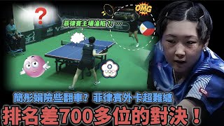 排名差700多位的對決！…簡彤娟險些翻車？兩局打到10平洩露驚人真相！