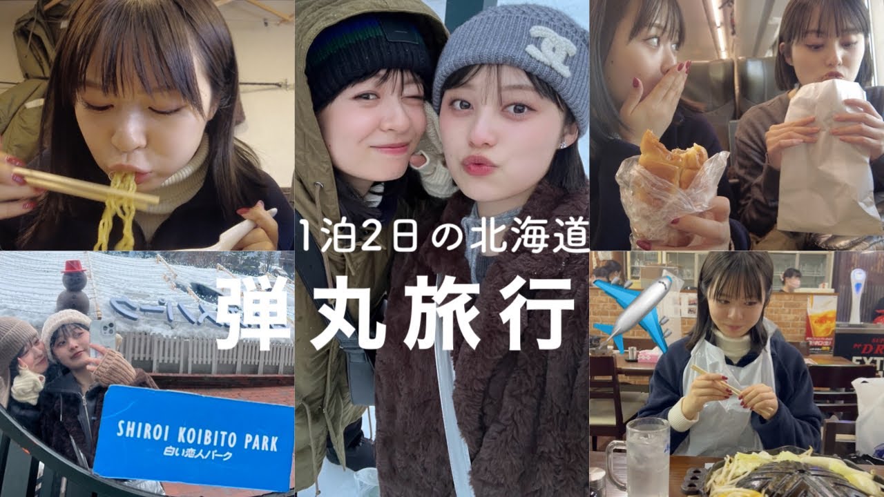 あやみんと食べまくり旅行🥡🥢【北海道1泊2日】