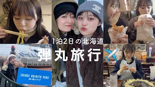 あやみんと食べまくり旅行🥡🥢【北海道1泊2日】