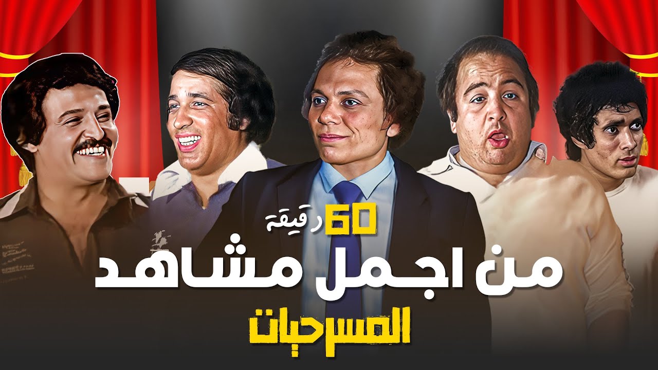 ساعة كاملة من الضحك المتواصل مع عمالقة المسرح😍😂 | الزعيم - العيال كبرت - المتزوجون- مدرسة المشاغبين