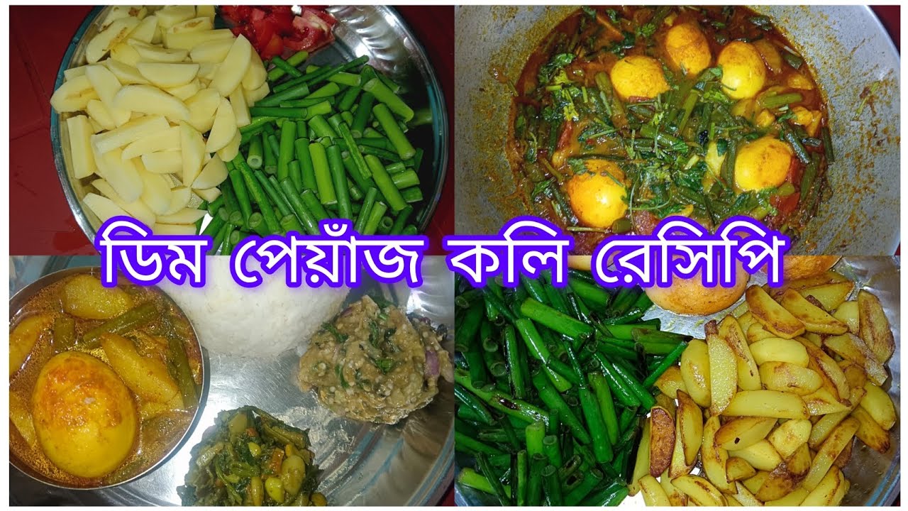 ডিম পেয়াঁজ কলি এক দুর্দান্ত স্বাদের রেসিপি একবার খেলে বার বার খেতে ইচ্ছে করবে 🍽️🤤♀️