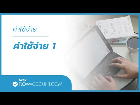 โปรแกรมบัญชี FlowAccount.com ค่าใช้จ่าย การบันทึกค่าใช้จ่ายวิธีที่ 1