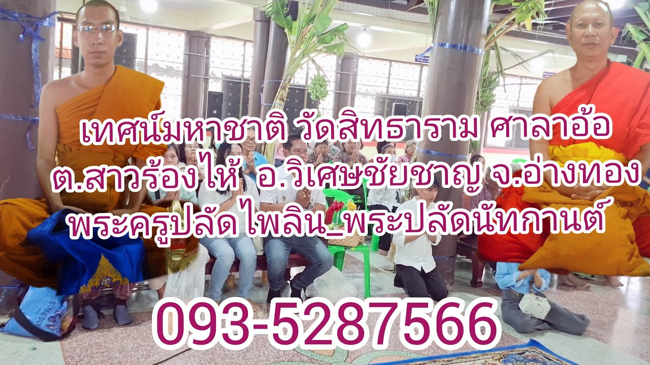 เทศน์มหาชาติ วัดสิทธาราม ศาลาอ้อ ต.สาวร้องไห้  อ.วิเศษชัยชาญ อ่างทอง/0935287566