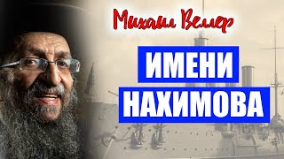 🛟 ИМЕНИ НАХИМОВА / Михаил Веллер / из сборника ЛЕГЕНДЫ АРБАТА