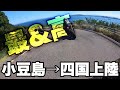 【モトブログ】#143 四国へカチ込みに行く旅 その3
