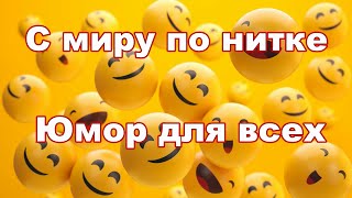 С миру по нитке #11.  Юмор для всех