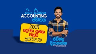 2019 Accounting Past paper දෙවන කොටස ප්‍රශ්න සාකච්ඡාව