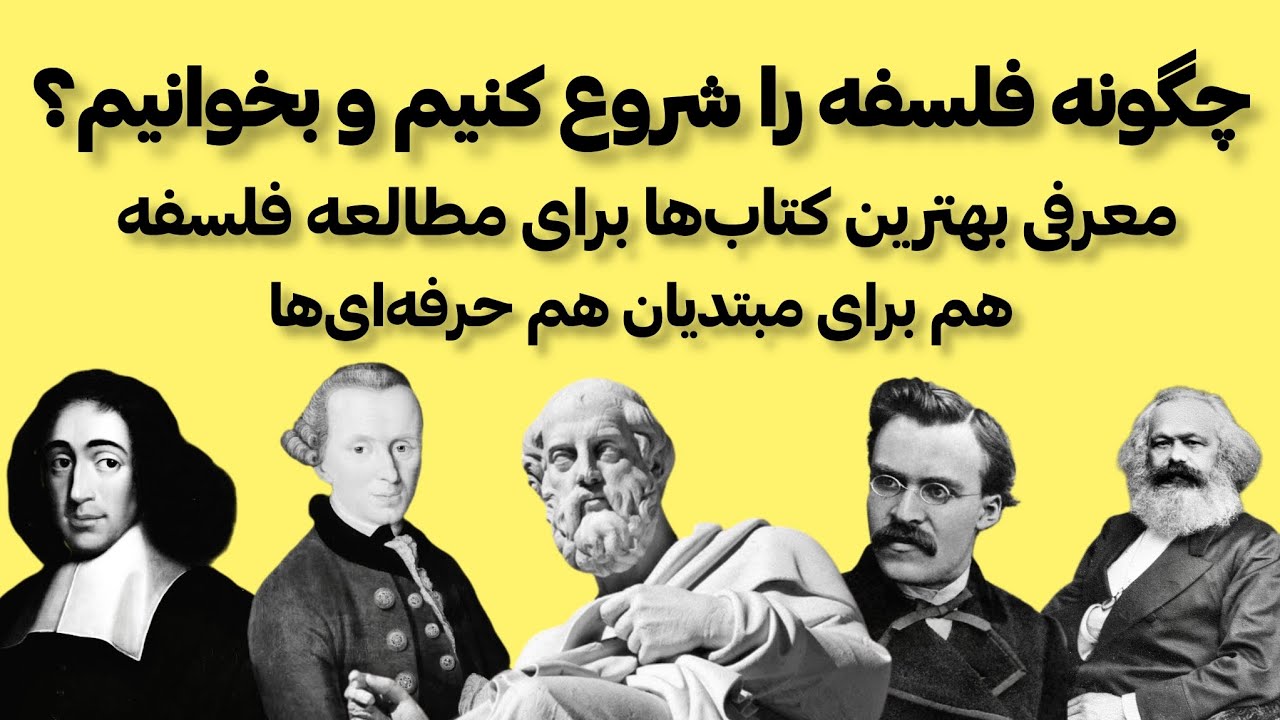 فلسفه را چگونه شروع کنیم و بخوانیم؟