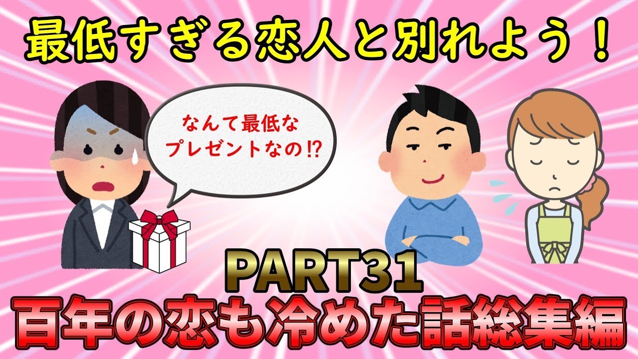 【恋冷め総集編】最低な恋に別れを告げろ！100年の恋も冷めた話総集編PART31【修羅場】ゆっくり解説