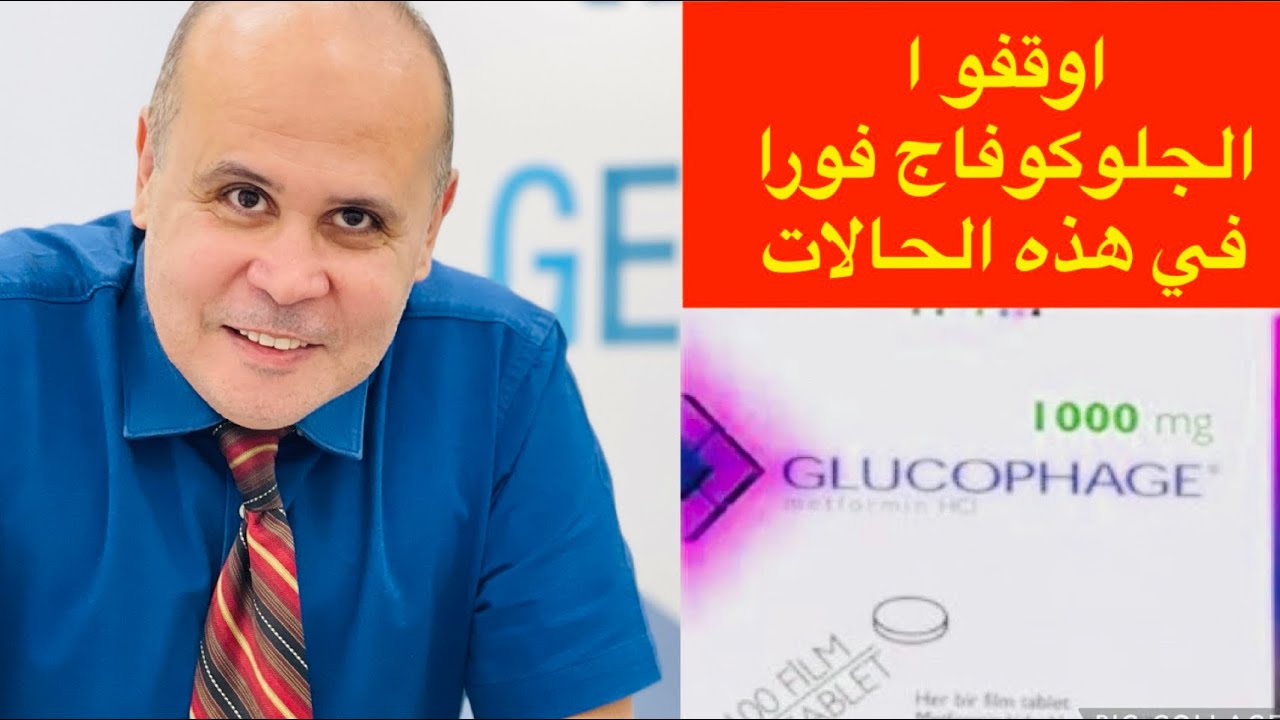 الجلوكوفاج ممنوع نهائي في هذه الحالات
