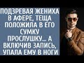 Подозревая жениха в афере, теща положила в его сумку прослушку… Включив запись, упала ему в ноги