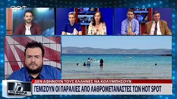 Γεμίζουν οι παραλίες από λαθρομουσουλμάνους των Hot Spot (ΑΡΤ, 1/5/18)