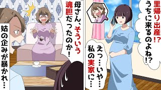 私「里帰り出産します」姑「ダメよ！出産後はウチ(義実家)で働いてね？」⇒突然家にまできた姑の末路が…ｗ【スカッとする話】