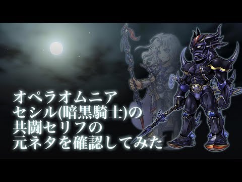 【DFFOO】セシル（暗黒騎士）の共闘セリフの元ネタを確認してみた